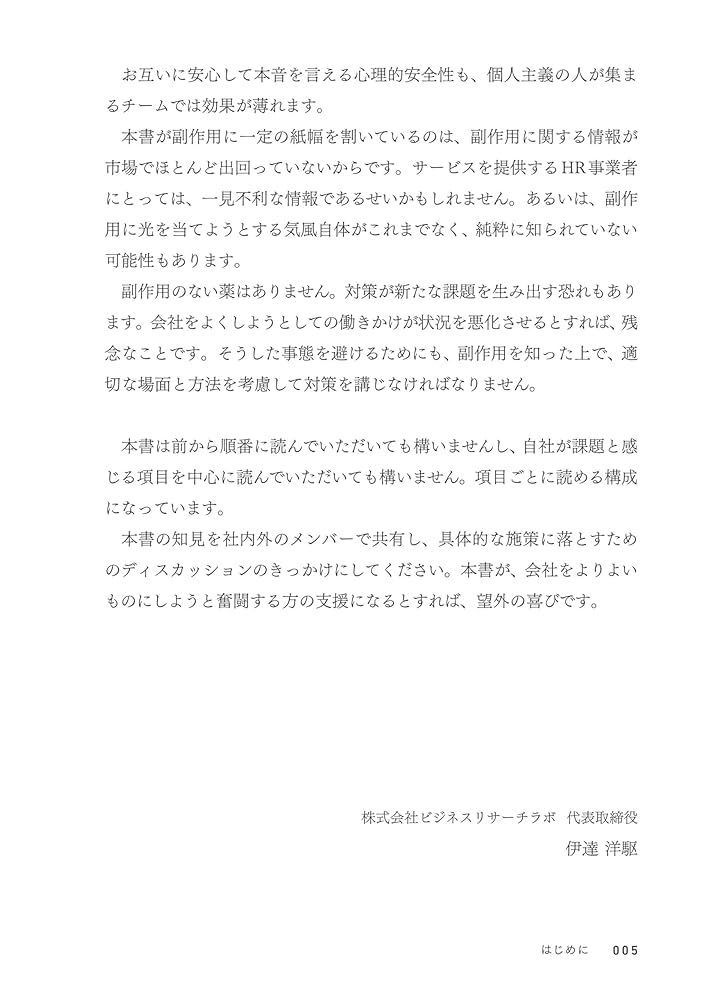 現場でよくある課題への処方箋 人と組織の行動科学 | 伊達 洋駆